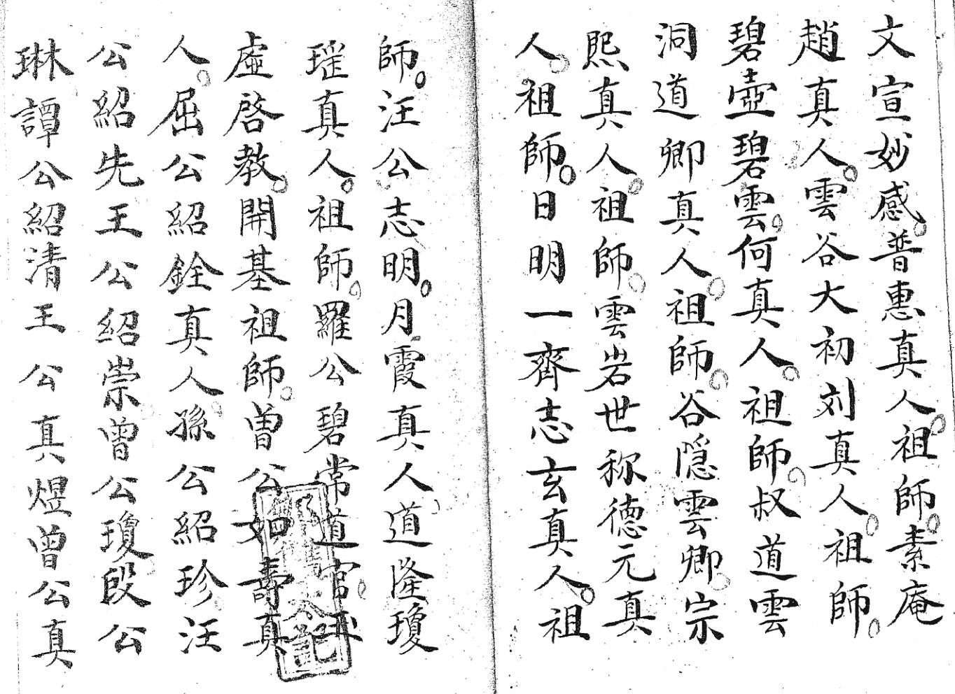 《清微启师谢玄科》黑白插图11
