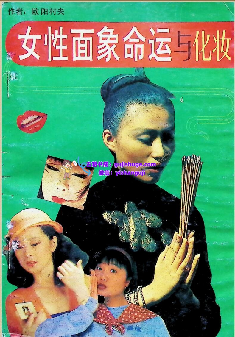 《女性面象命运与化妆》欧阳村夫插图1