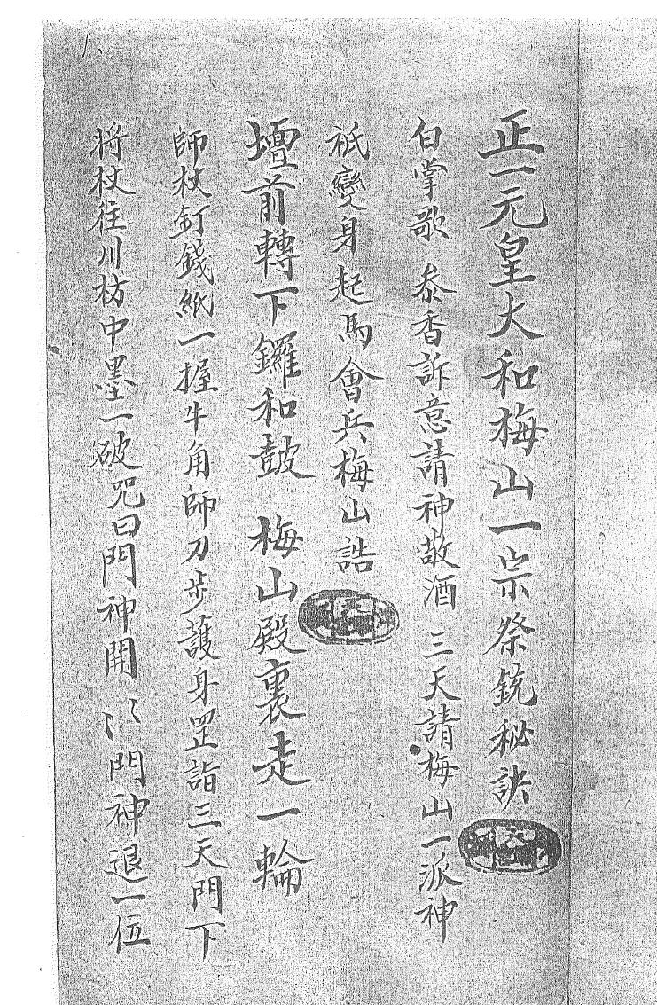《正一元皇大和梅山祭统秘诀一宗》黑白插图1