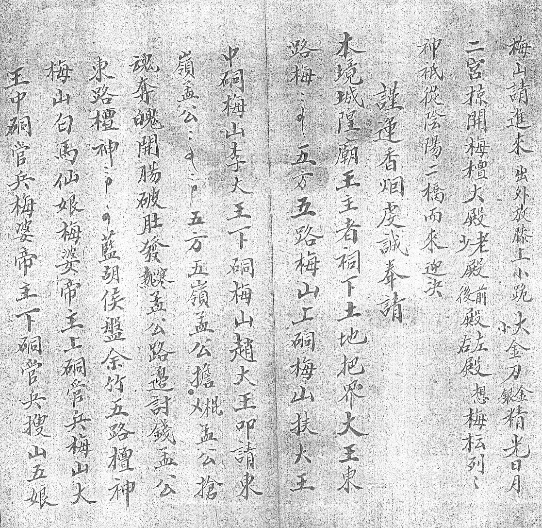 《正一元皇大和梅山祭统秘诀一宗》黑白插图5
