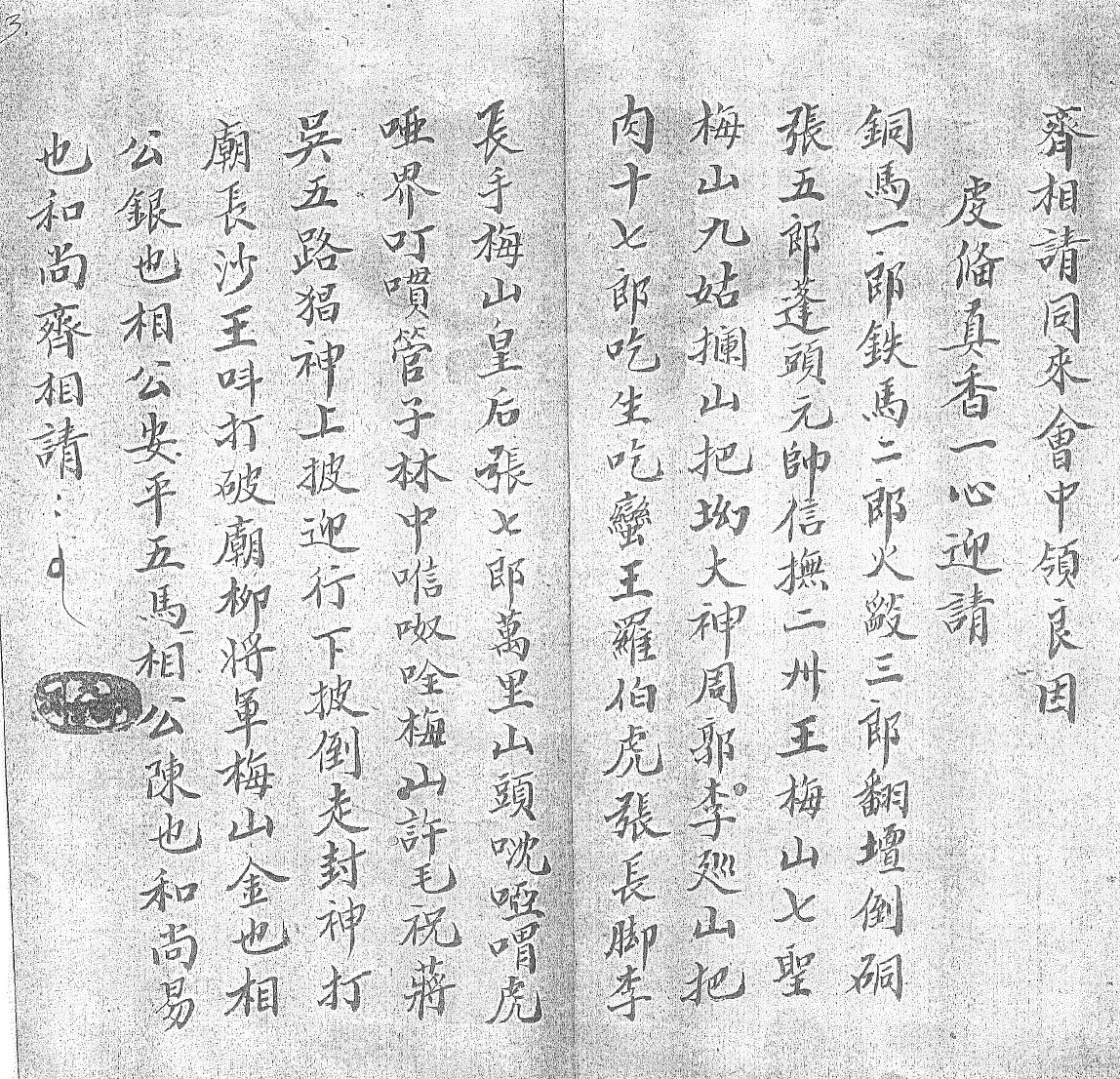 《正一元皇大和梅山祭统秘诀一宗》黑白插图7