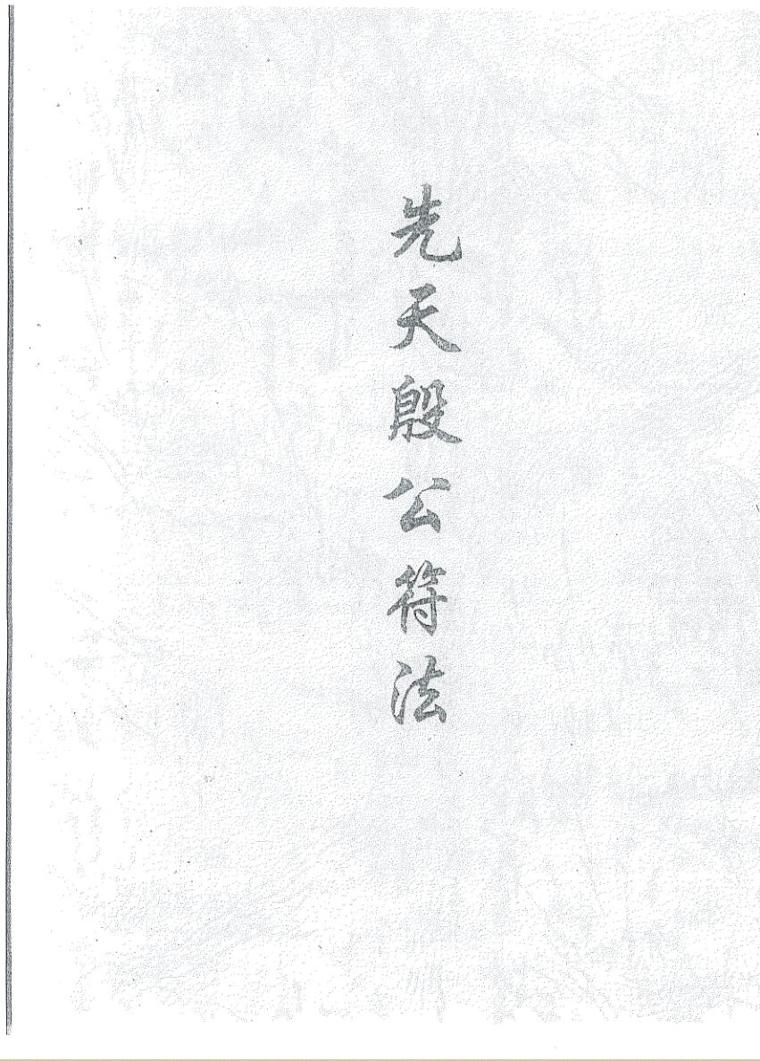 《先天殷公符法》黑白插图1