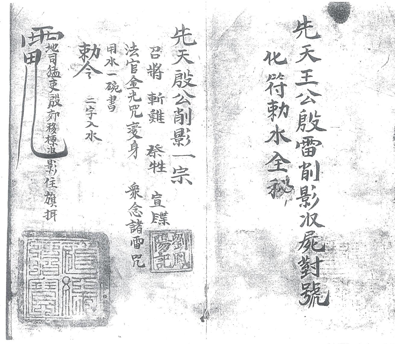 《先天殷公符法》黑白插图3
