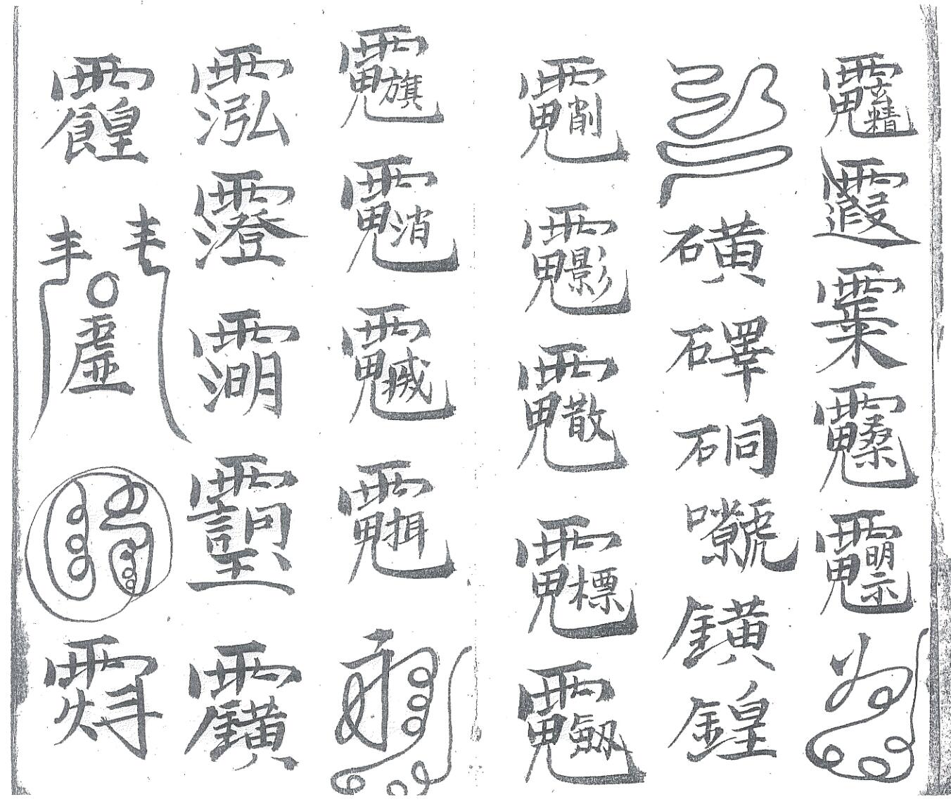 《先天殷公符法》黑白插图5