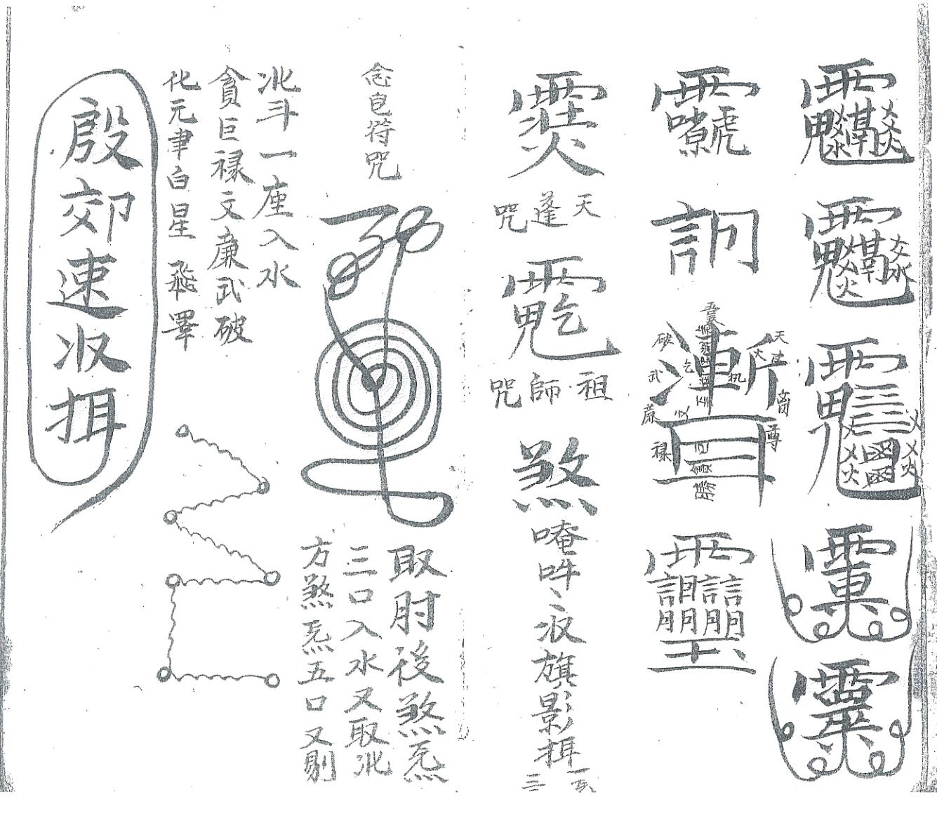 《先天殷公符法》黑白插图7