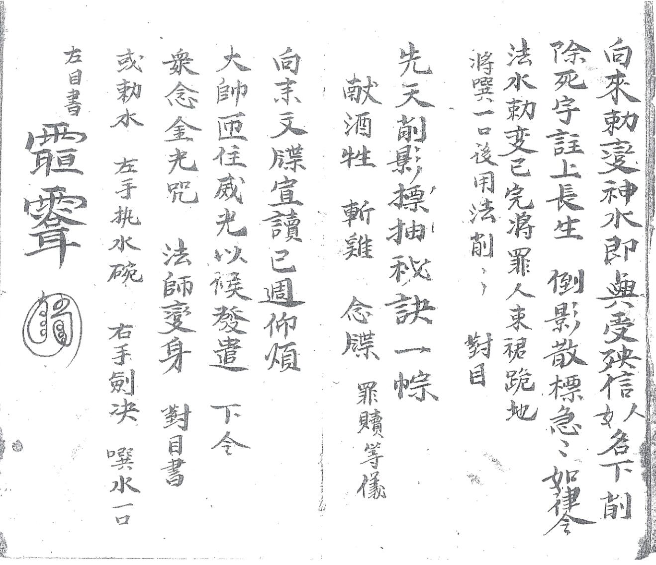 《先天殷公符法》黑白插图9
