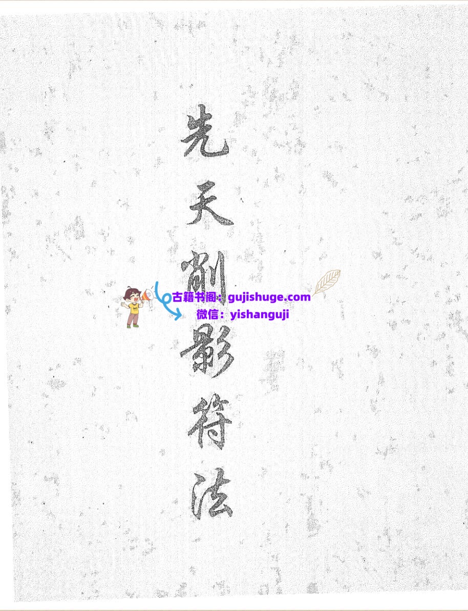 《先天削影符法》黑白插图1