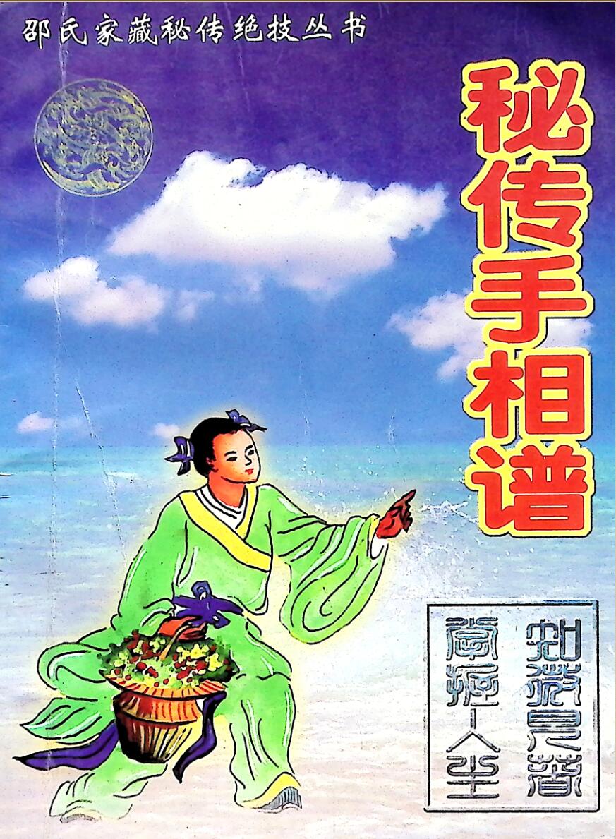 《秘传手相谱》插图1