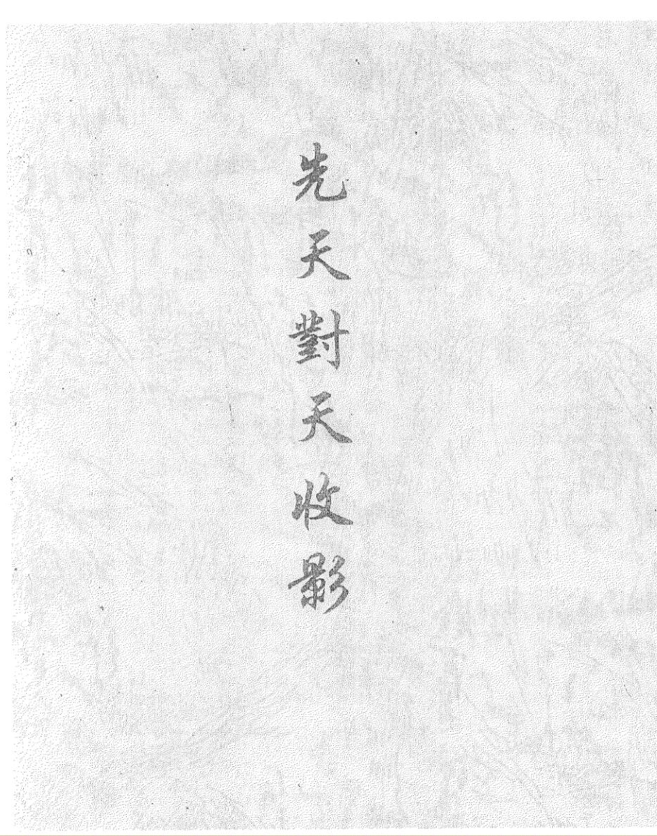 《先天对天收影》插图1