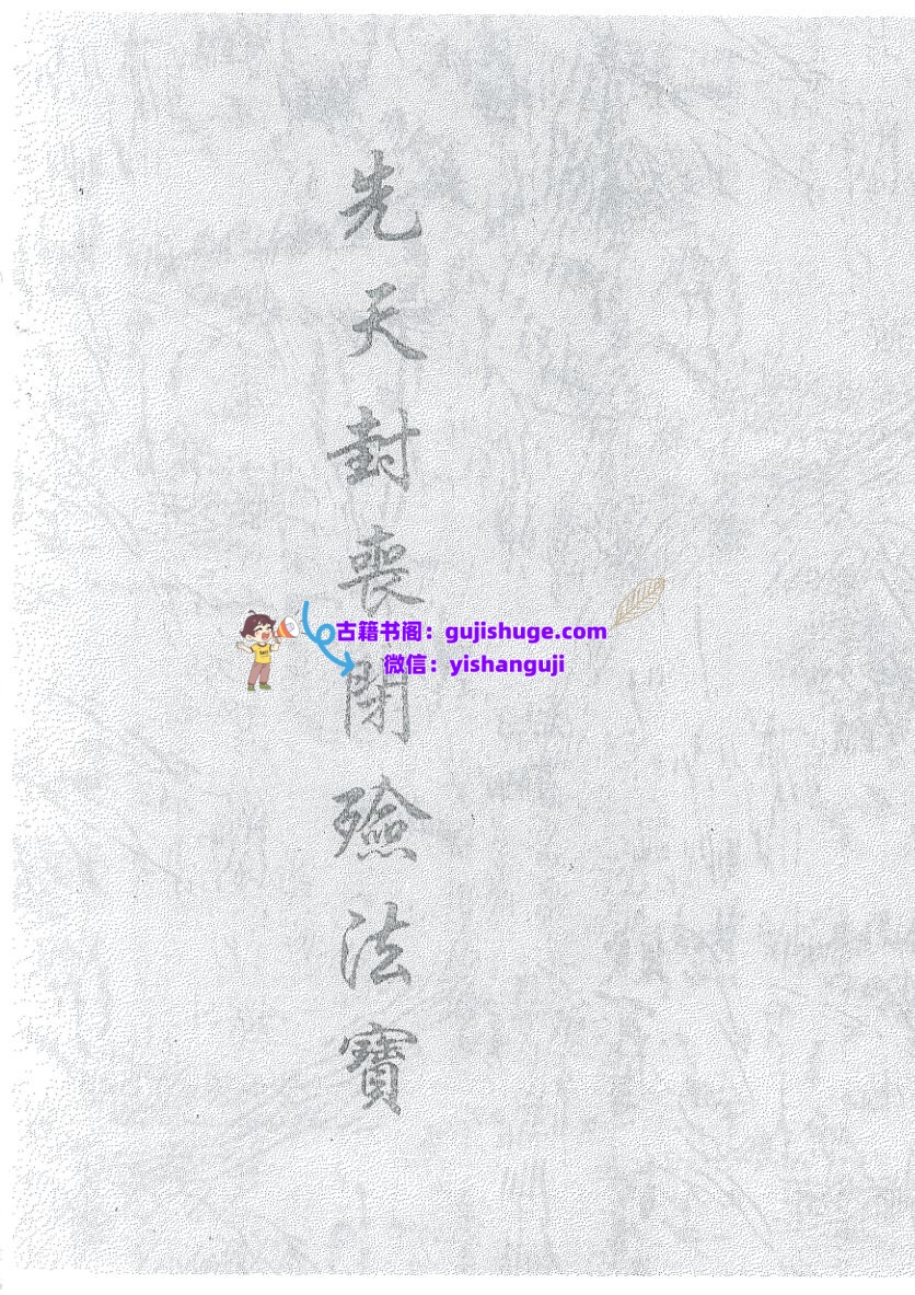 《先天封丧闭殮法宝》插图1