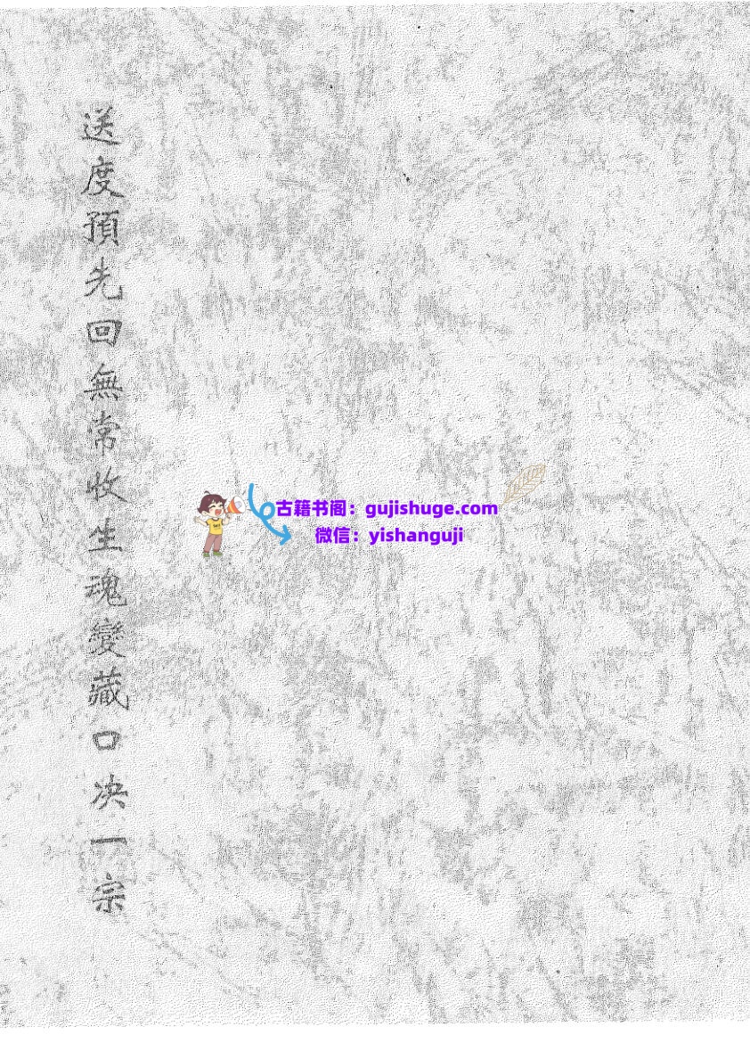 《送度预先回无常收生魂变藏口诀一宗》黑白插图1
