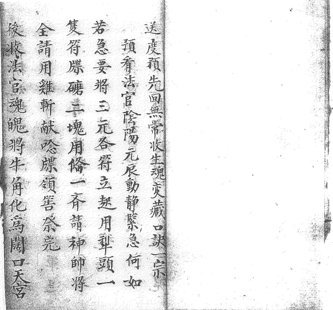 《送度预先回无常收生魂变藏口诀一宗》黑白插图3