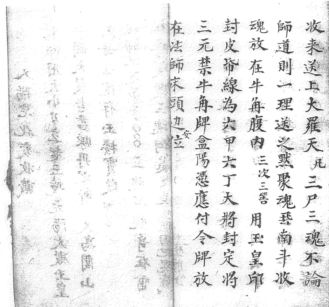 《送度预先回无常收生魂变藏口诀一宗》黑白插图7