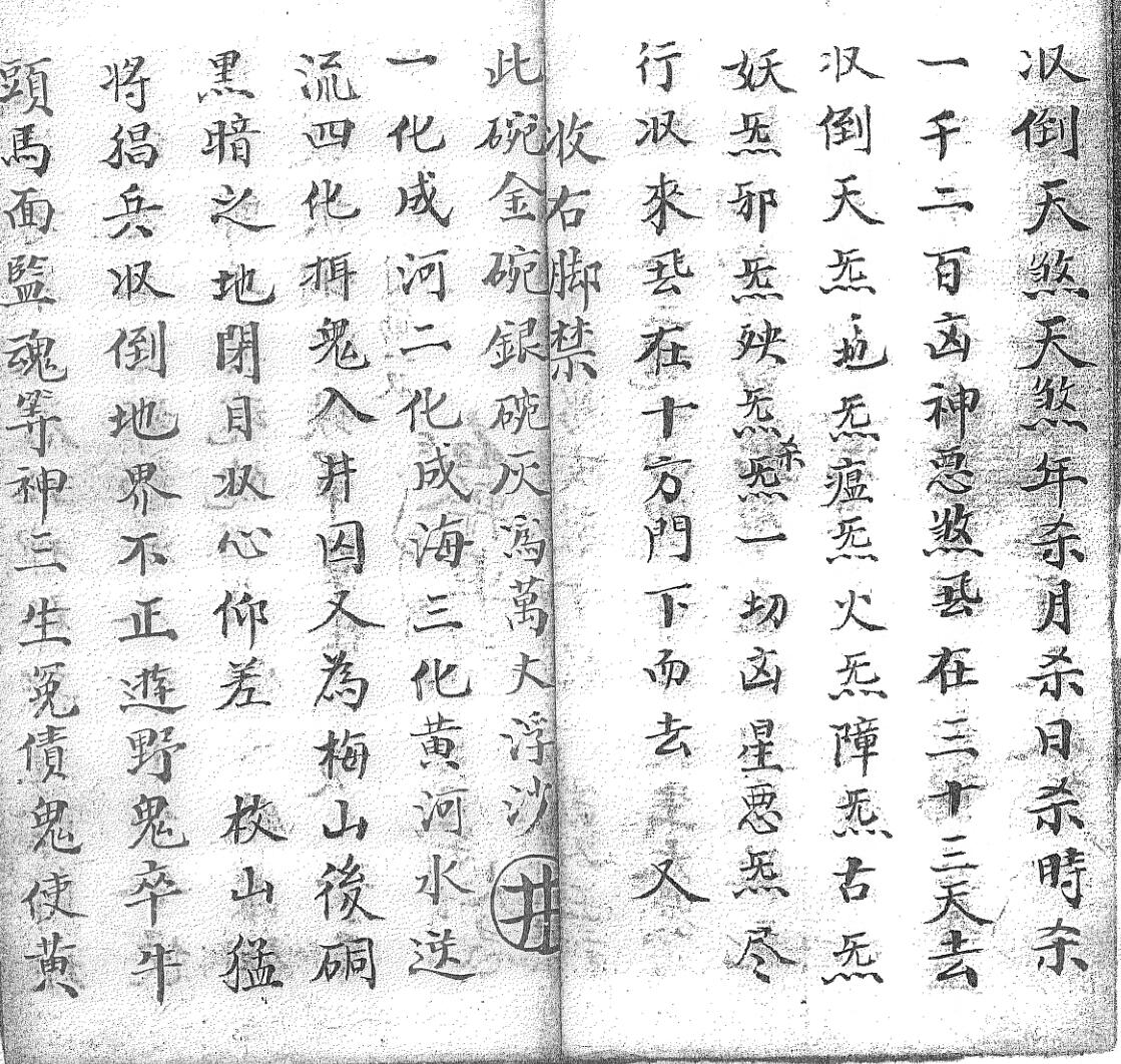 《送度预先回无常收生魂变藏口诀一宗》黑白插图11
