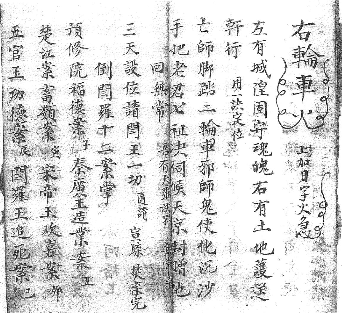 《送度预先回无常收生魂变藏口诀一宗》黑白插图15