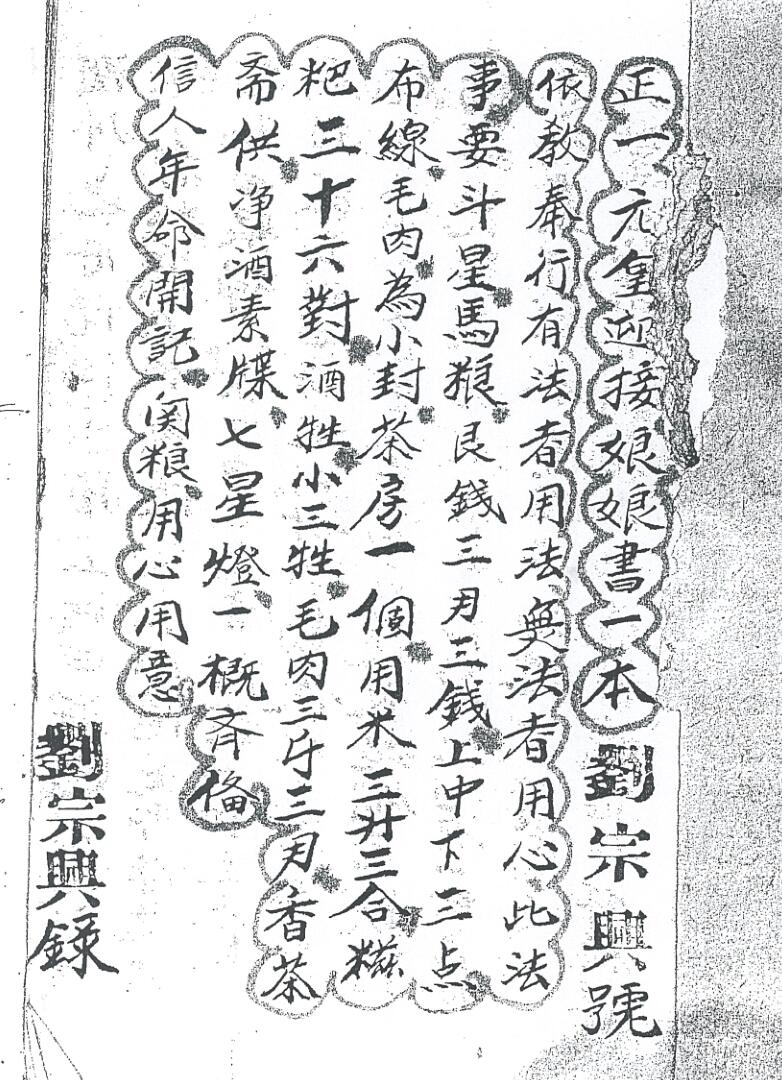 《正一元皇迎接娘娘书》插图1
