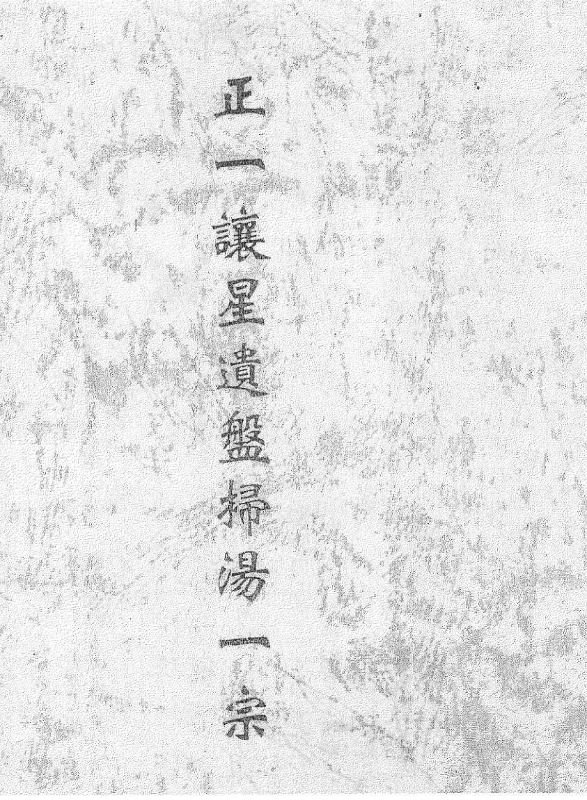 《正一譲星遗盘扫汤一宗》黑白插图1