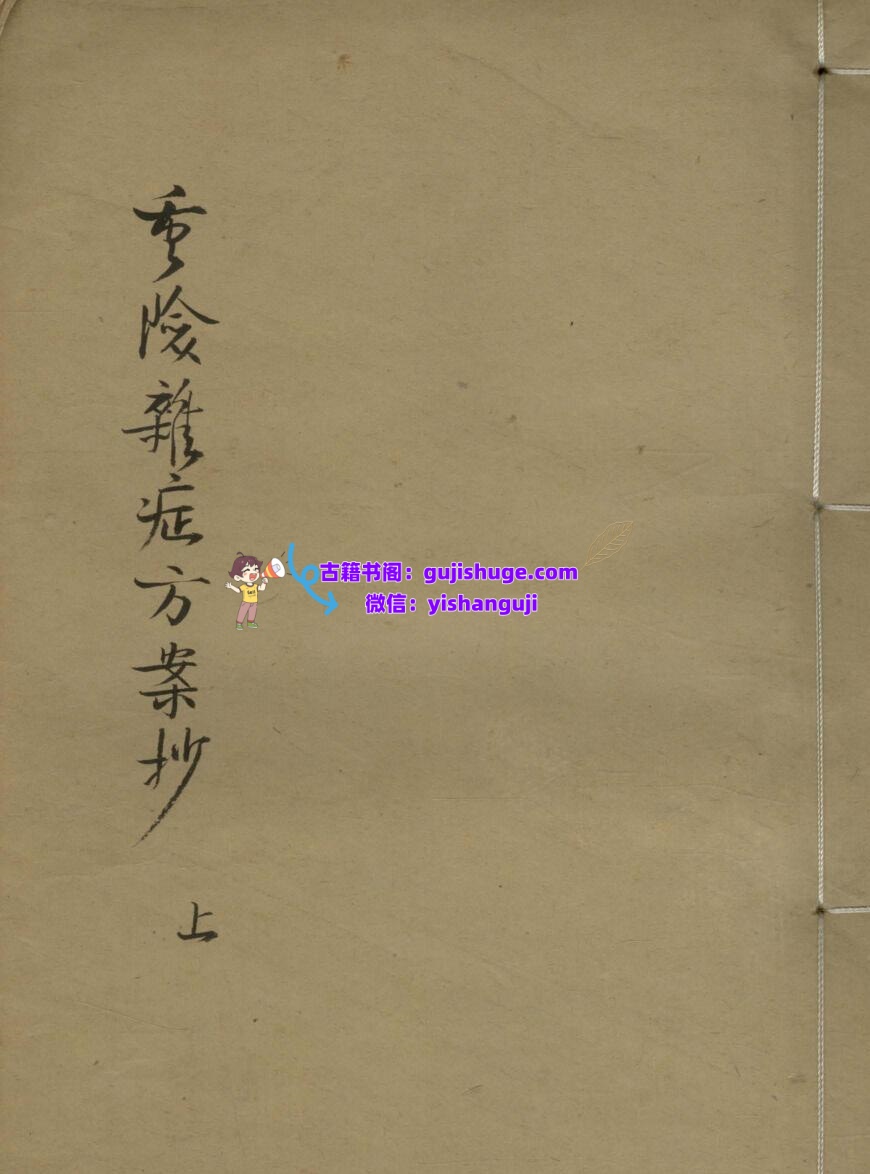 《重险杂症方案钞》插图1