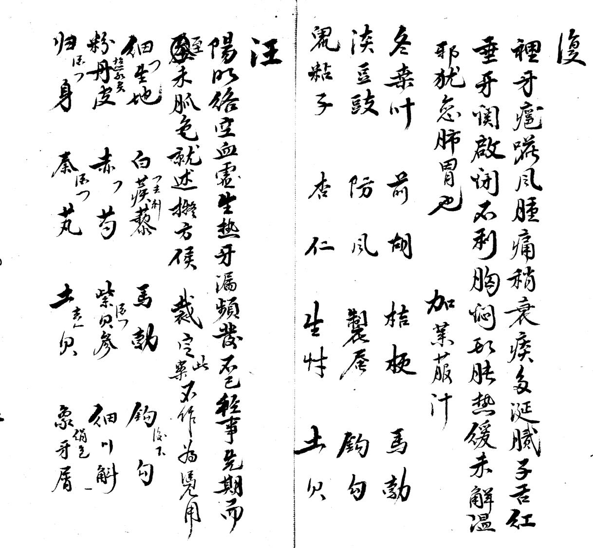 《重险杂症方案钞》插图3