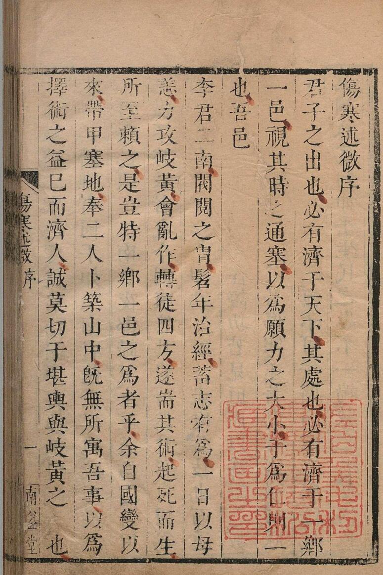 伤寒述微 李栻（清）顺治3年 南益堂插图1
