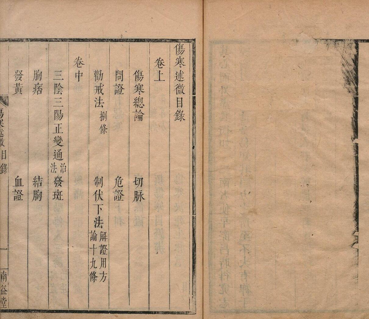 伤寒述微 李栻（清）顺治3年 南益堂插图5