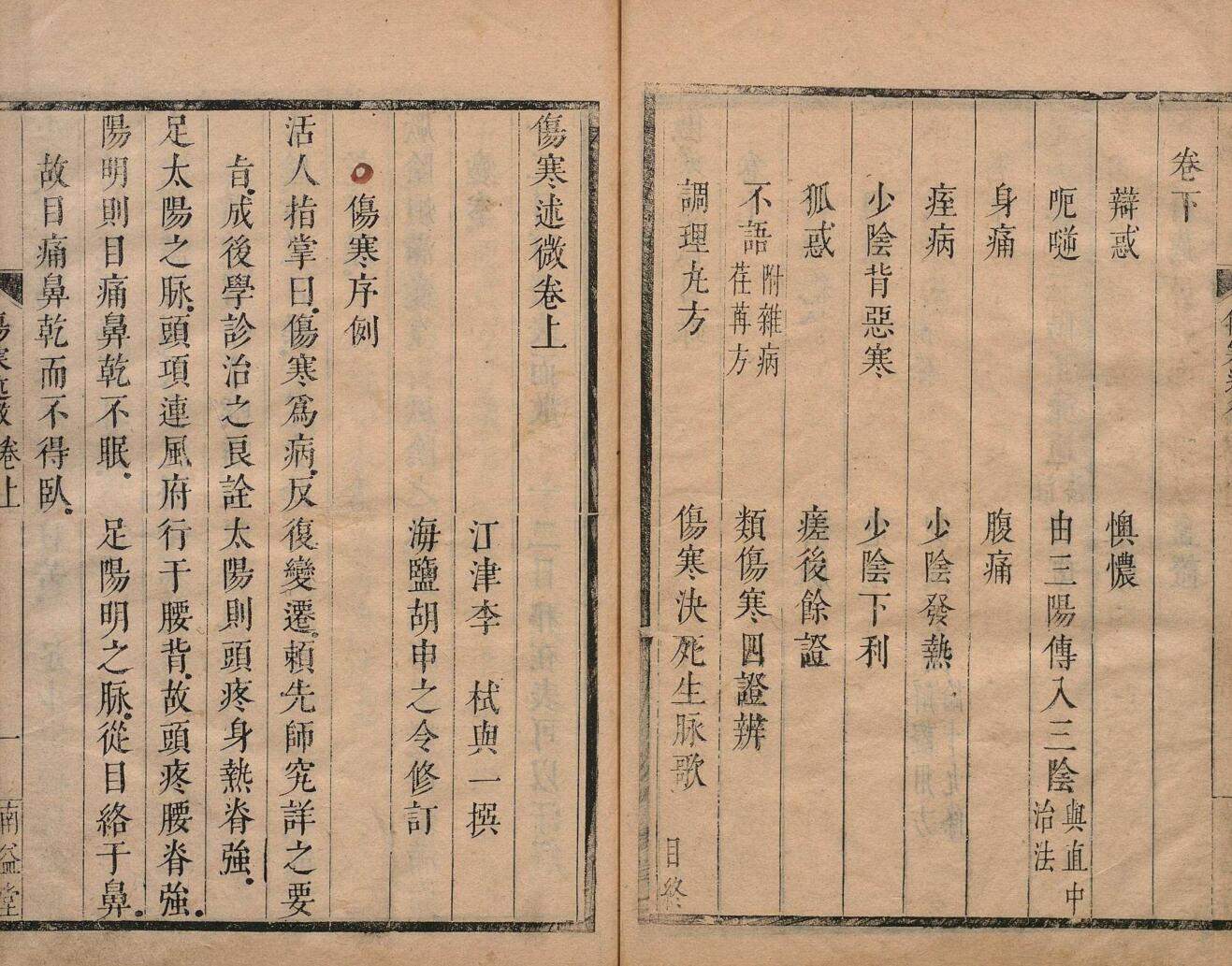 伤寒述微 李栻（清）顺治3年 南益堂插图7