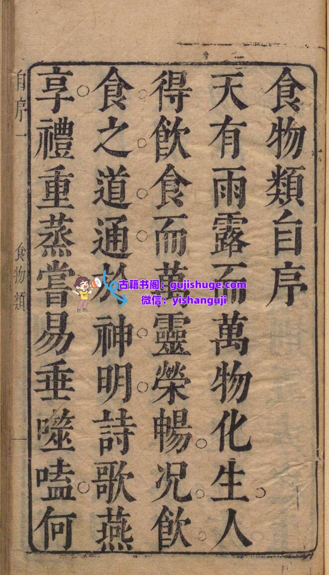 山公医旨食物类 施永图（明）刊本 ,明末插图1
