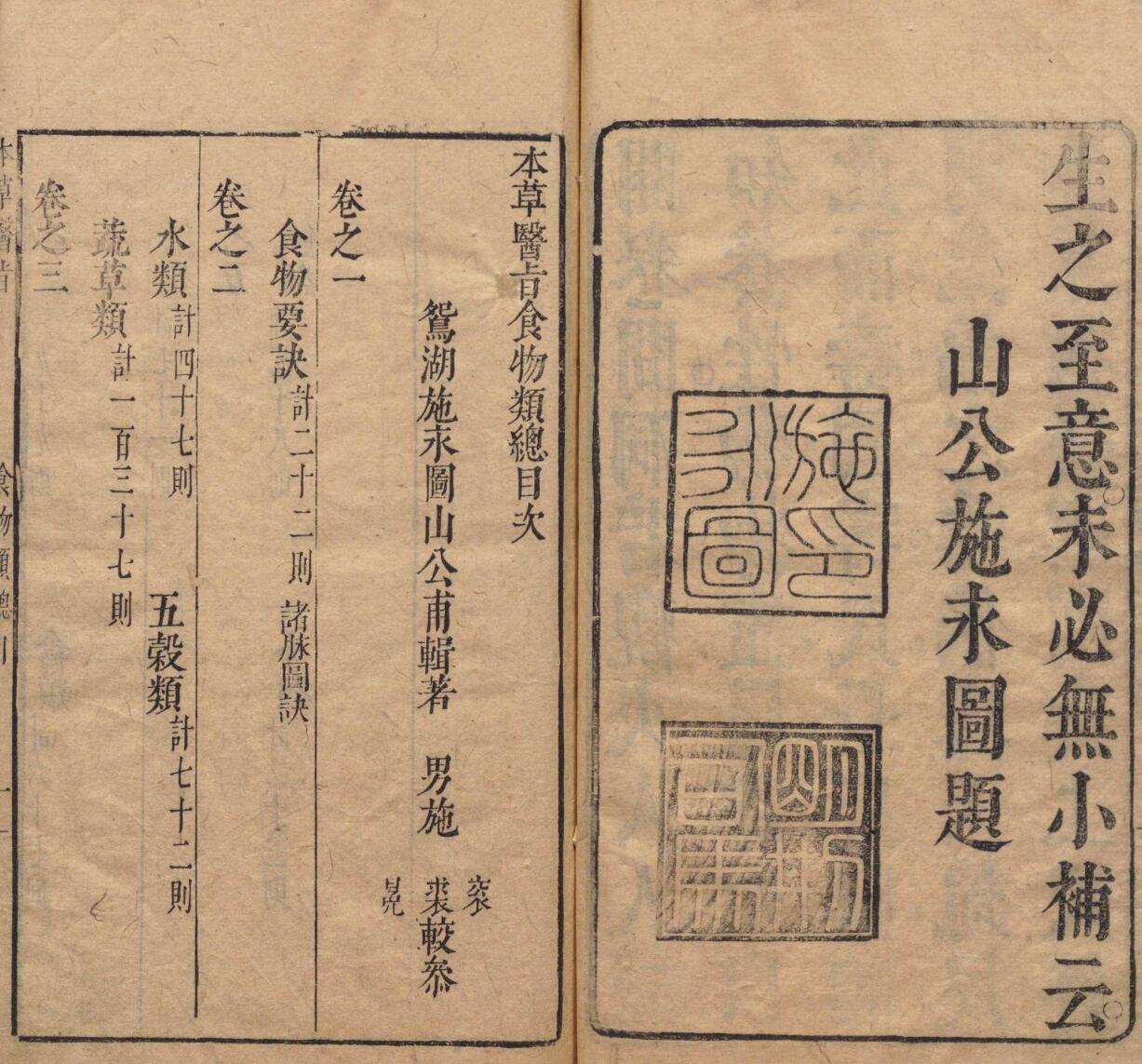 山公医旨食物类 施永图（明）刊本 ,明末插图3