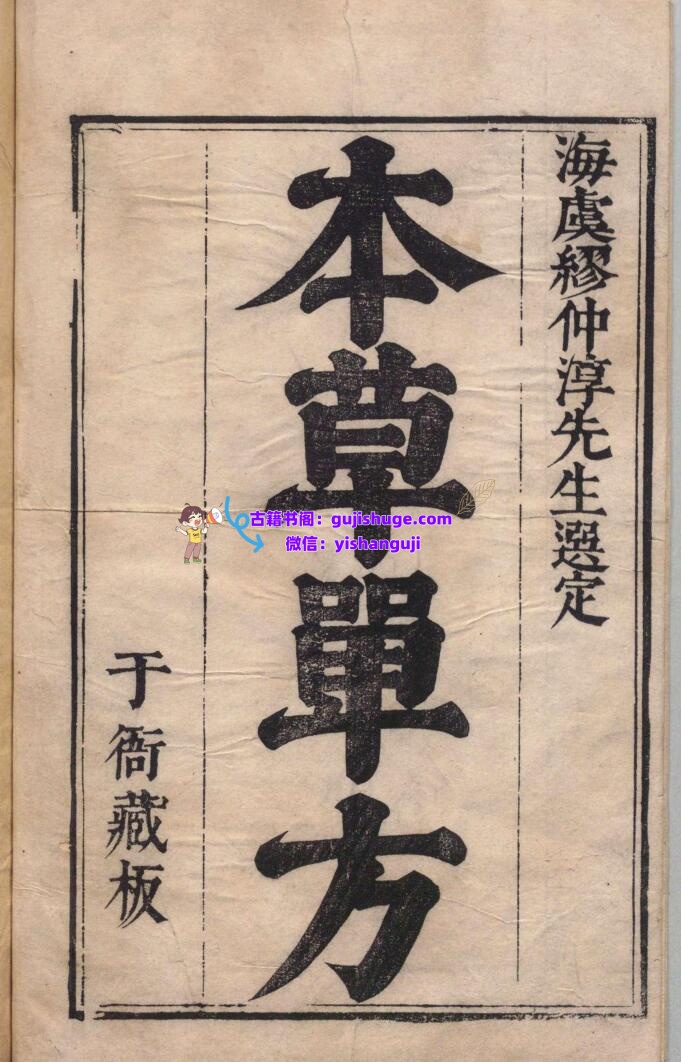 本草单方 谬希雍 康浤 明崇祯6年插图1