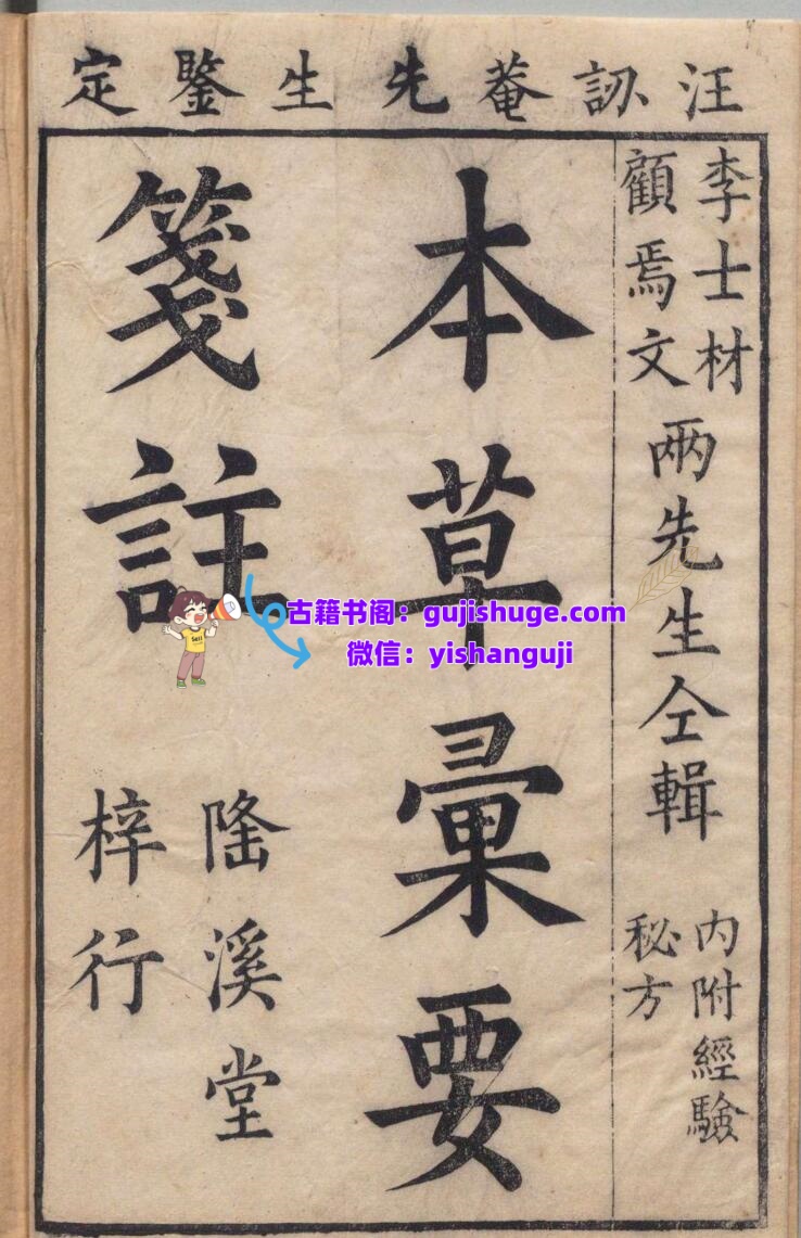 本草汇笺 10卷 总略１卷 图１卷 顾元交（明）清刊本插图1