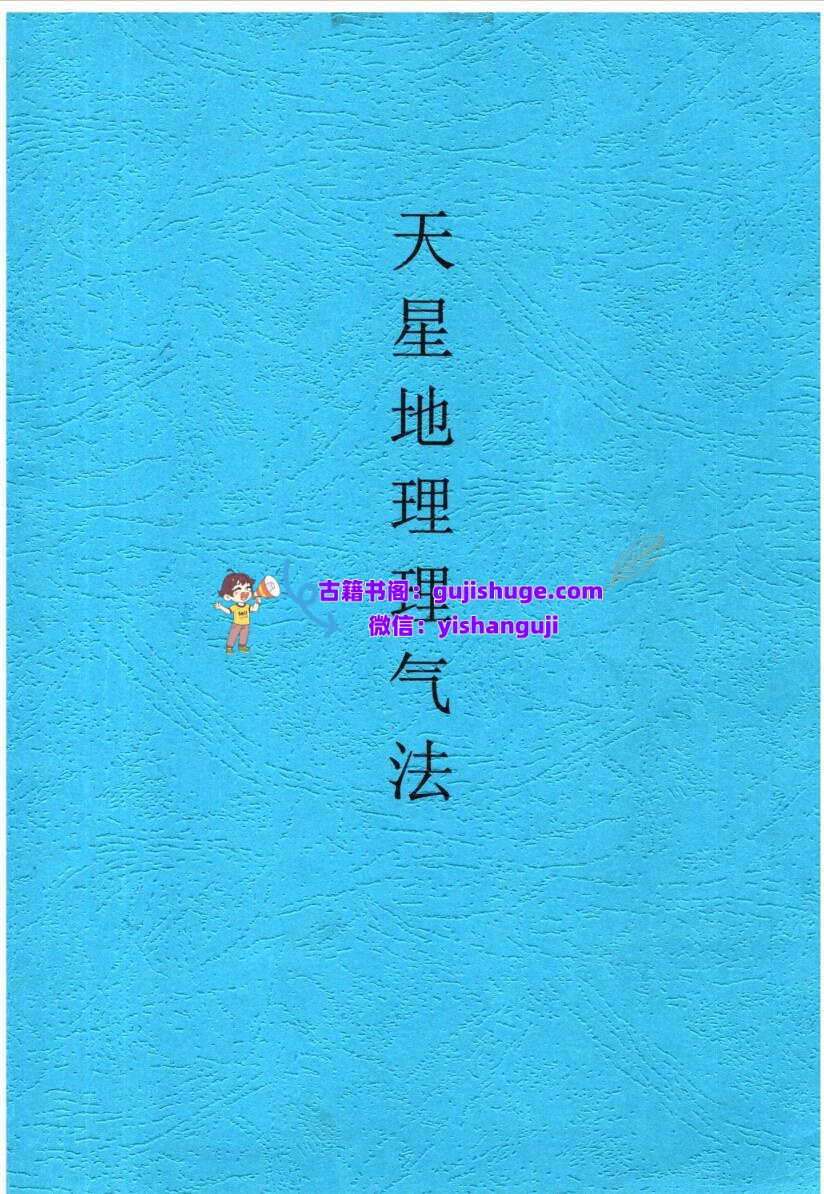 张彪《天星地理理气法》插图1