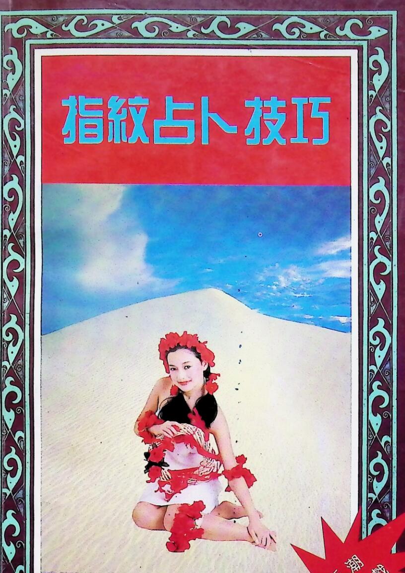 《指纹占卜技巧》插图1