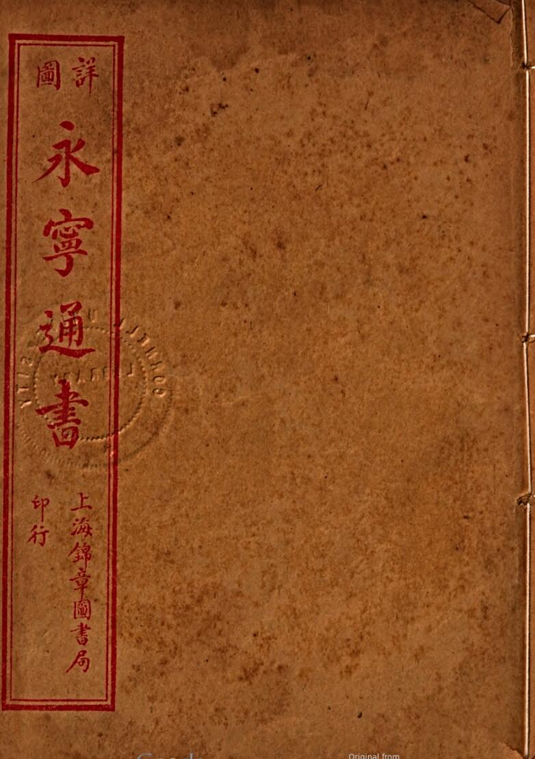 永宁通书 王洪绪[维德]著吧 易经风水古籍百度网盘下载插图1