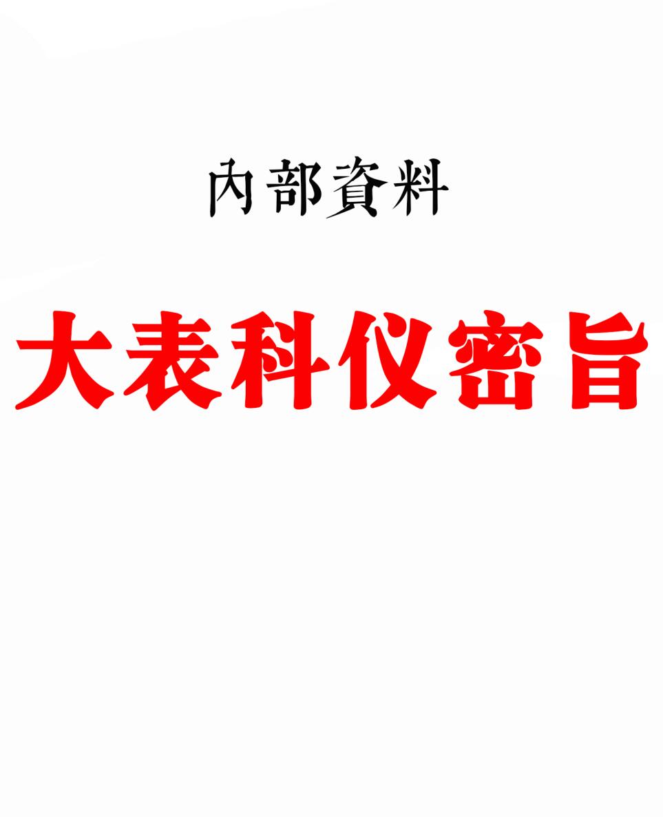《全真大表科仪密旨》插图1