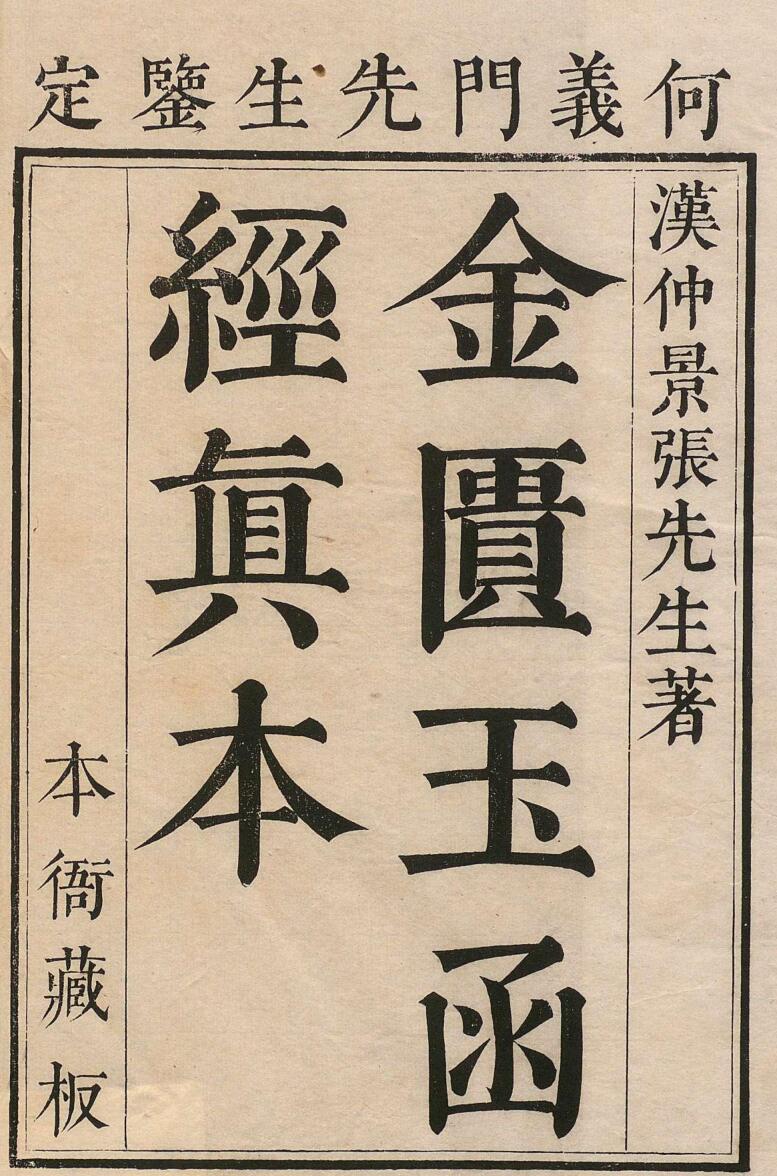 金柜玉函经 林亿（宋） 清康熙56年插图1