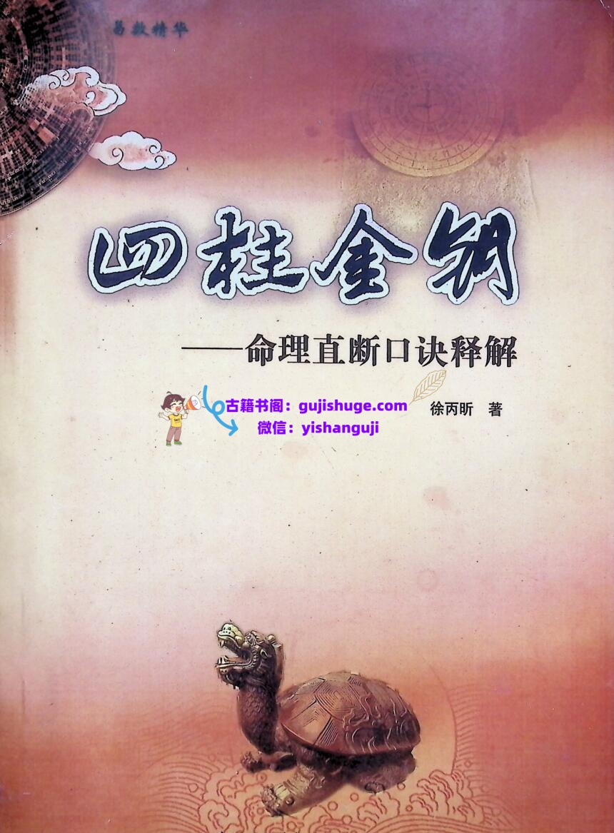 《四柱金钥》  徐丙昕插图1