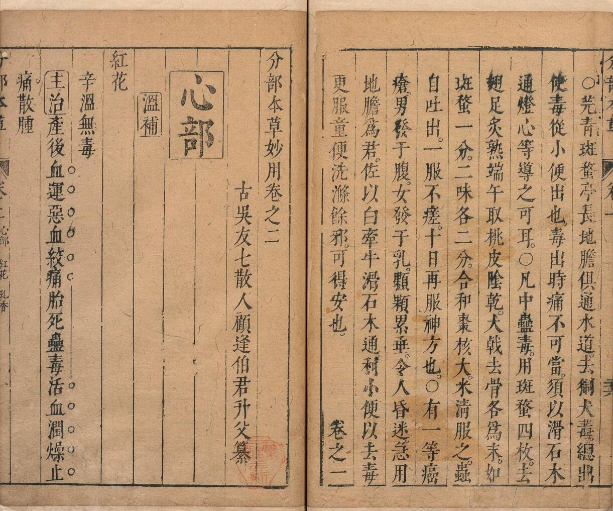 分部本草妙用 顾逢伯 明崇祯3年插图15