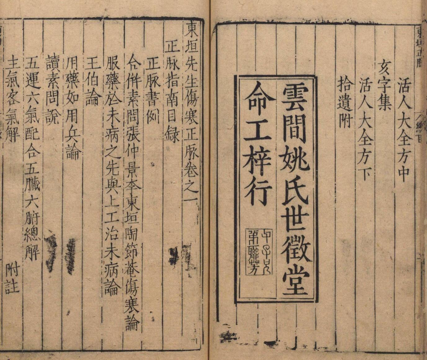 东垣先生伤寒正脉 王执中 姚臣 明万历8年插图5