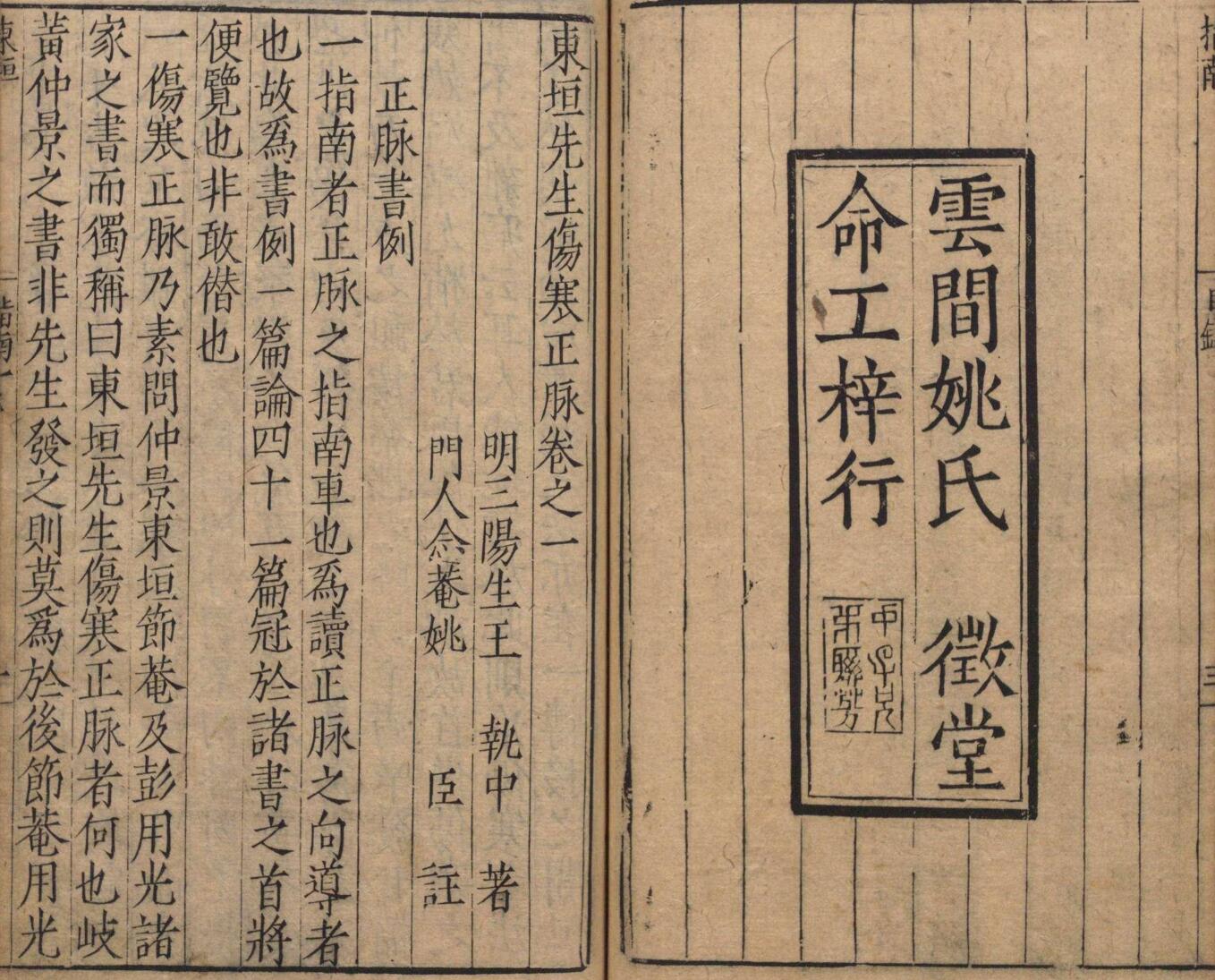 东垣先生伤寒正脉 王执中 姚臣 明万历8年插图11