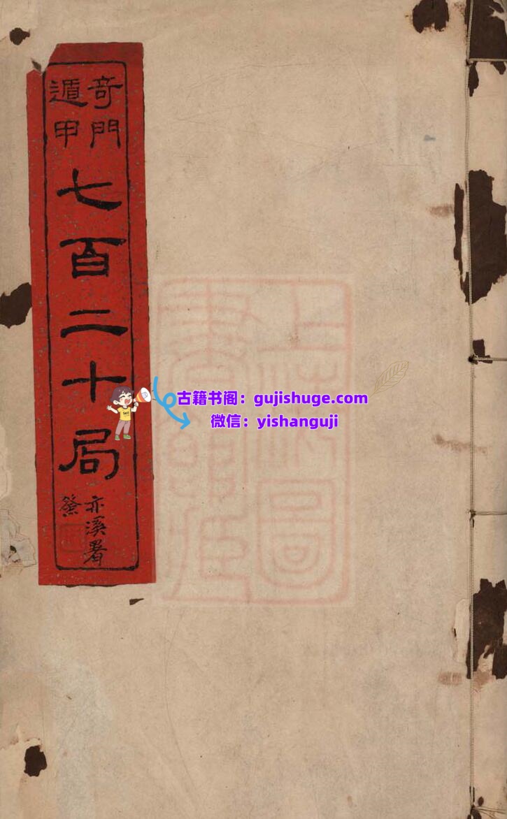 《遁甲奇门七百二十局》插图1