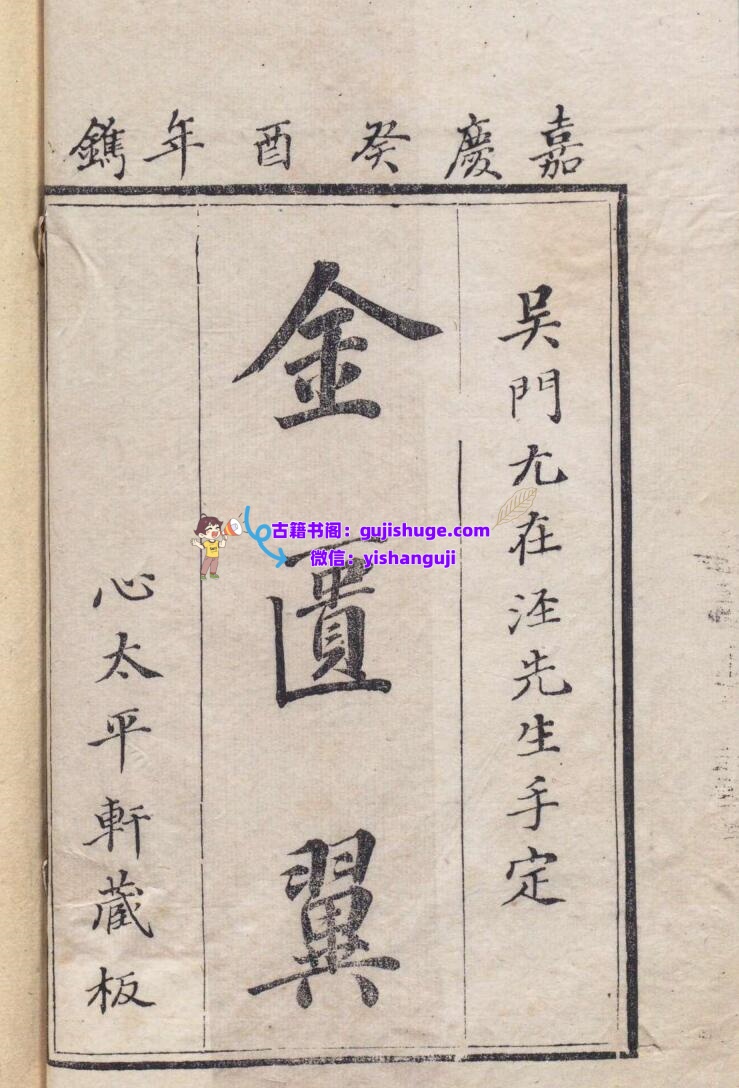 金匮翼 尤怡 清嘉庆18年插图1