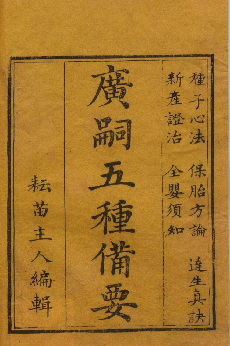 广嗣五种备要 王实颖 清道光元年插图1
