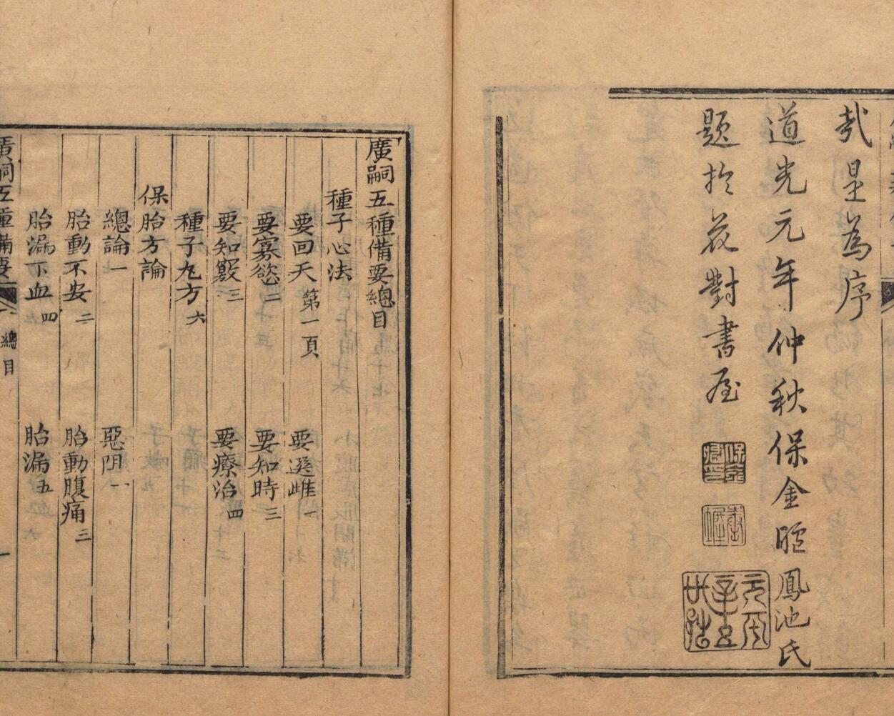 广嗣五种备要 王实颖 清道光元年插图5