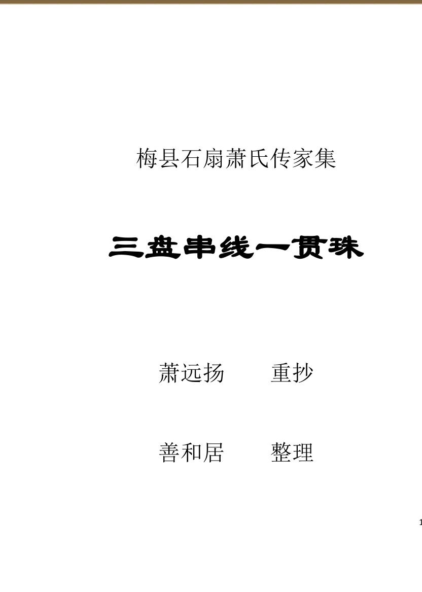 《三盘贯串一贯珠（文字整理）》插图1