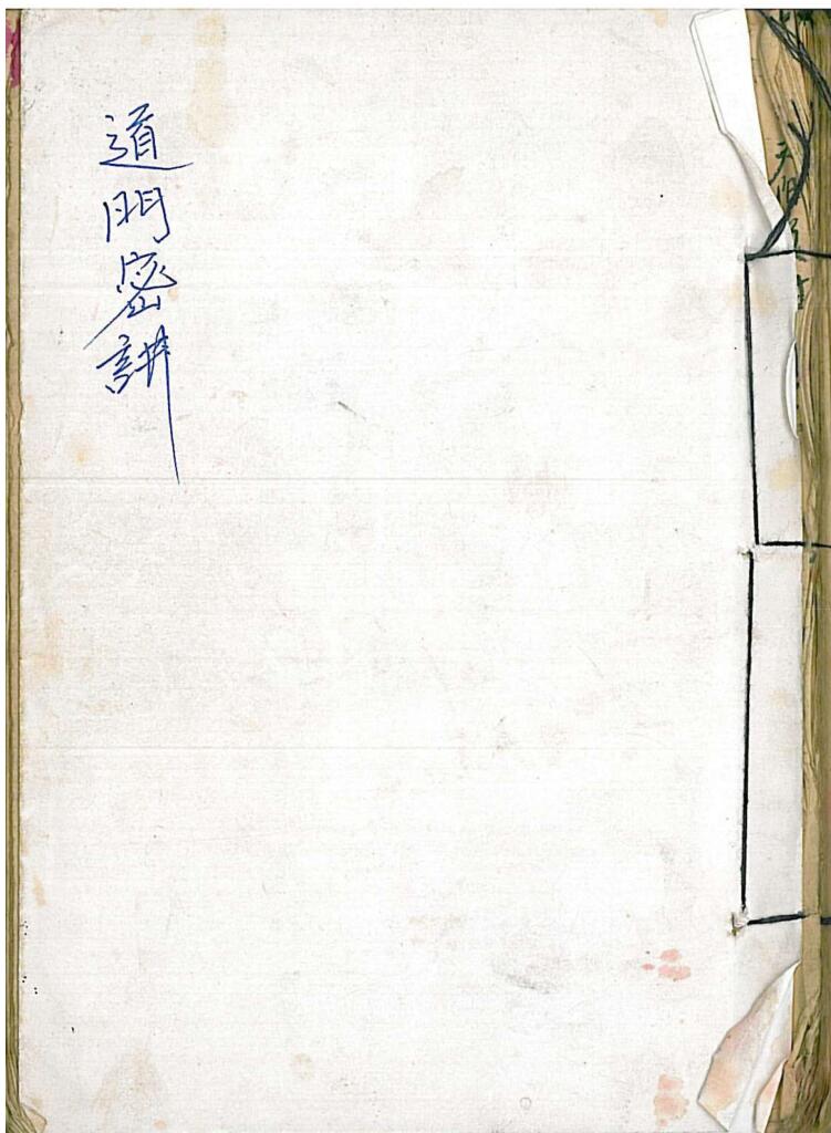 《道门密讲》插图1
