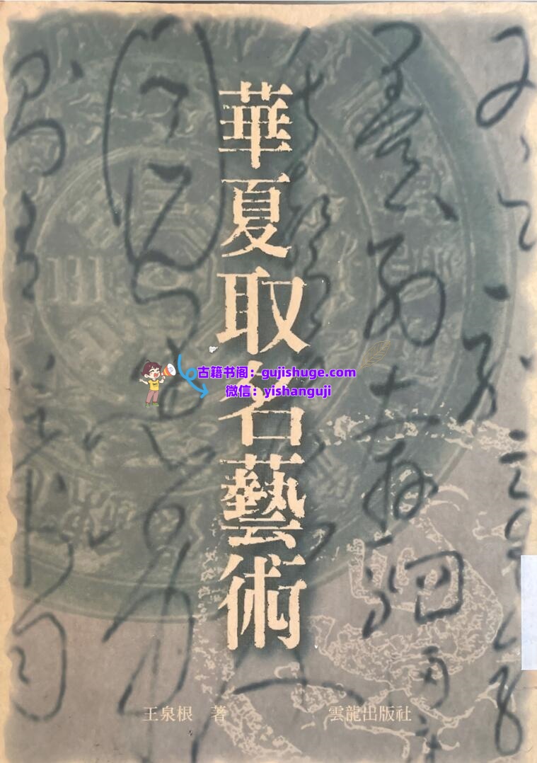 《华夏起名艺术》 王泉根插图1