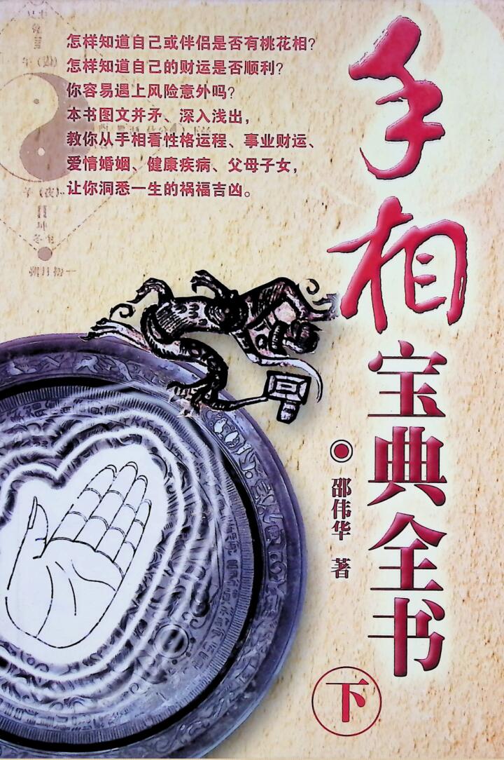 邵伟华《手相宝典全书》插图1