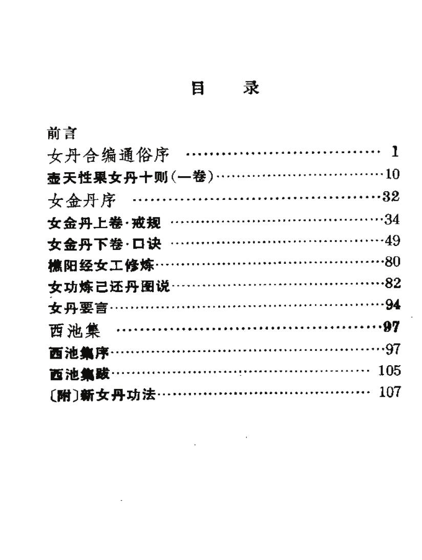 道家修炼女丹合编选注插图1