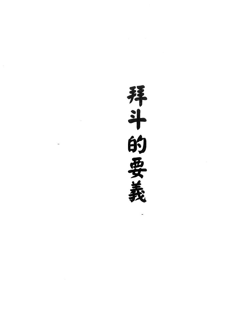 北斗七元星+闾山拜斗科仪插图1