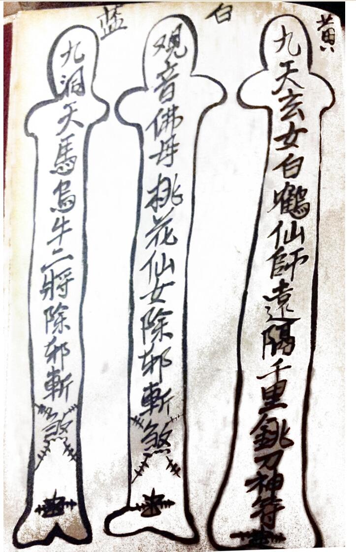 茅山观音教青竹教法本插图1